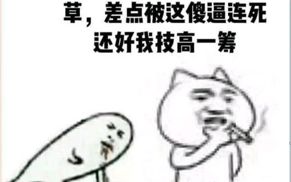 还好我技高一筹1