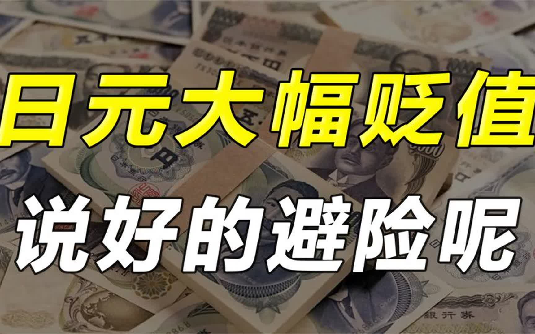 日元大跌（近期日元为什么跌这么多）-会投研