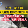 家长称9岁女儿被男老师击打致头骨破碎，目前孩子仍在ICU，教育局、公安均已介入