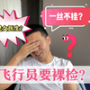 飞行员要裸检？一丝不挂？还可能遇到女医生？来听听飞行员怎么说