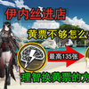 【明日方舟】伊内丝进店 黄票不够怎么办？理智换黄票 最高135张 急缺黄票获取方式 快速获取黄票_游戏热门视频