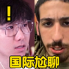我连到了19岁的以色列士兵？！【国际尬聊