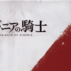 シドニア【希德尼娅的骑士OP