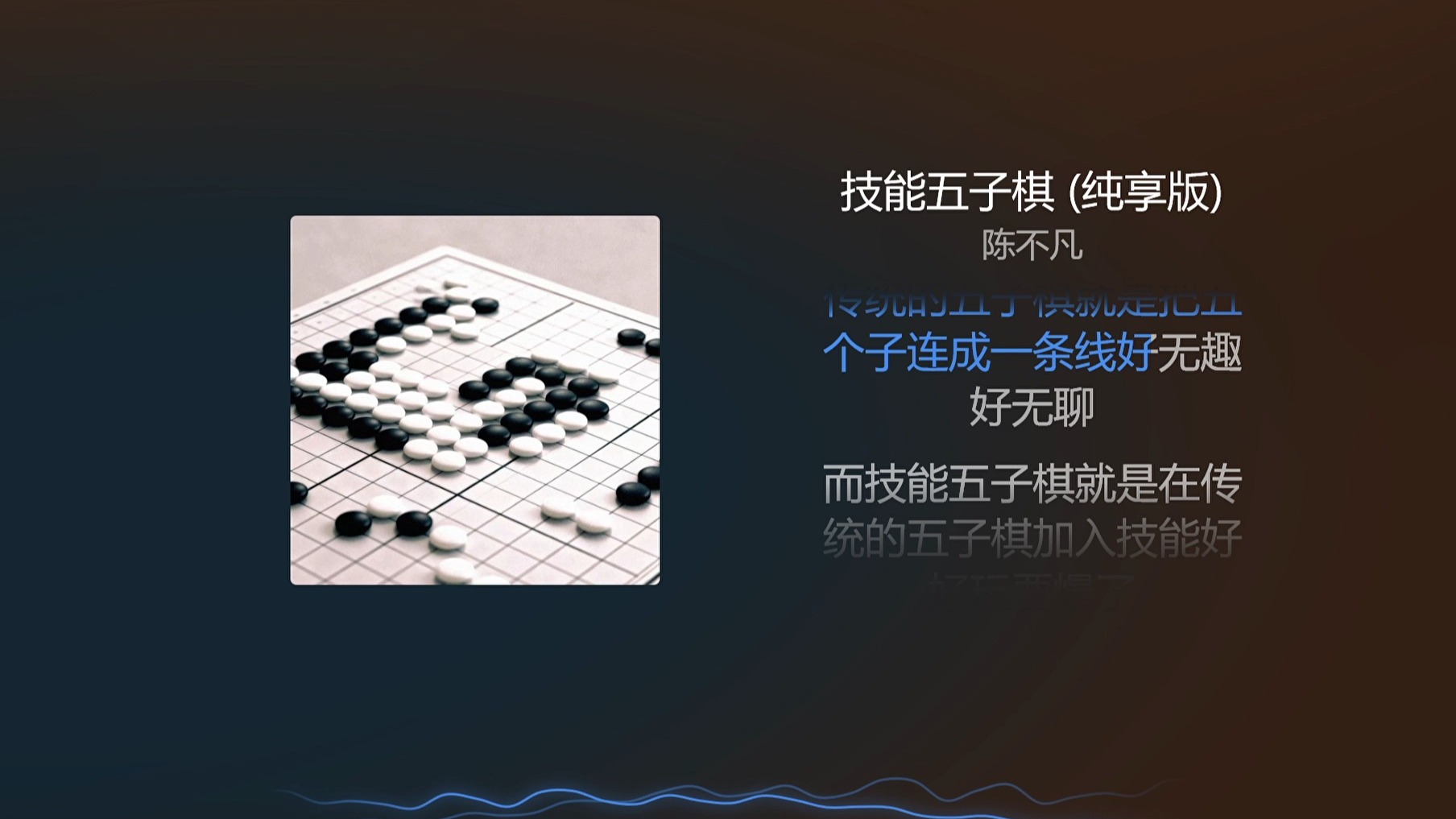 技能五子棋 (纯享版) - 陈不凡