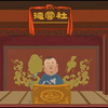 相声-钟离春 第二回