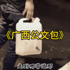 大型《广西公文包》持续为您播出 大型  广西公文包  广西米酒  米酒  广西