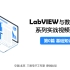 LabVIEW与数据存储系列实战视频教程【第0篇 基础知识】