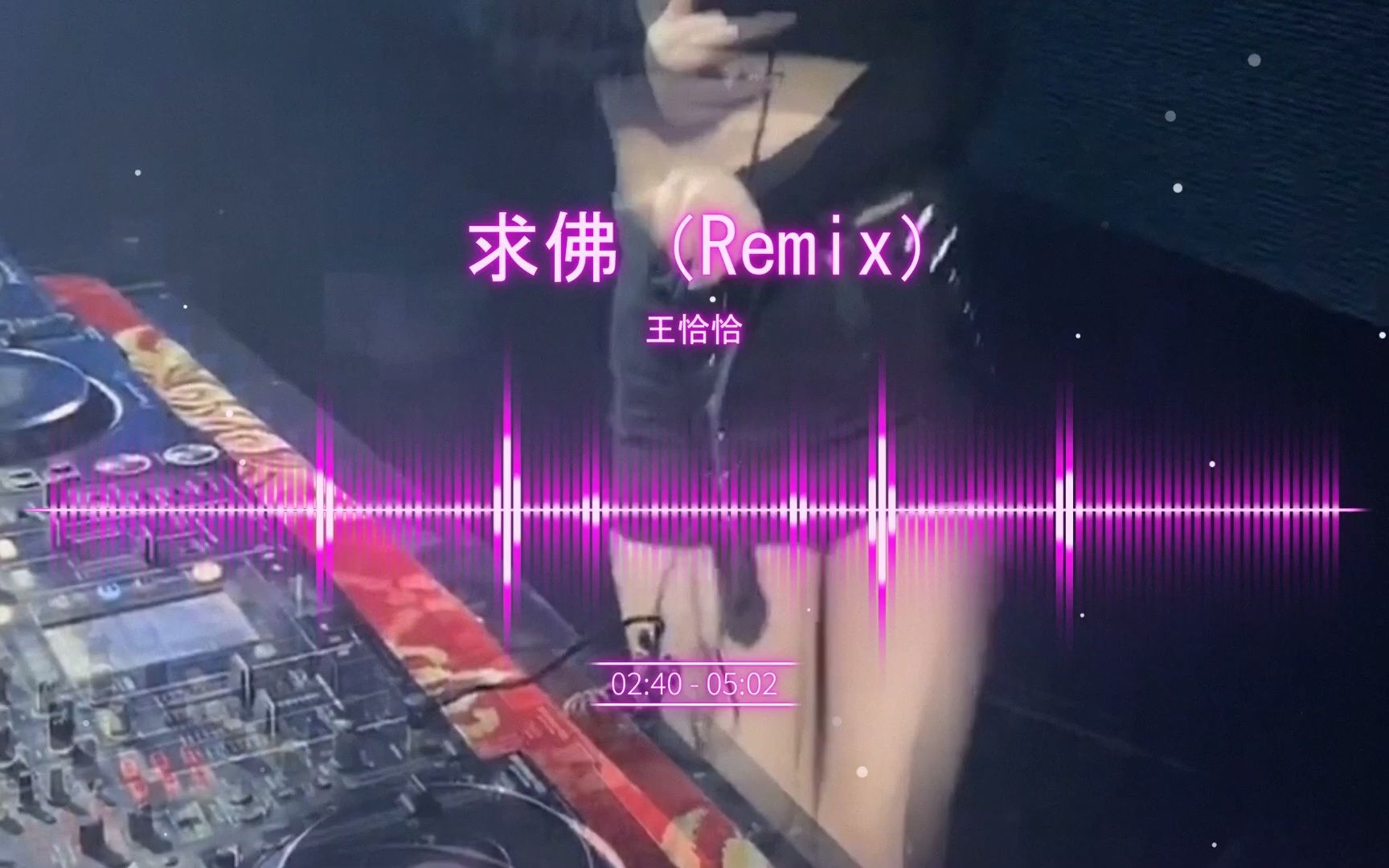 王恰恰 求佛(remix)tik tok神曲