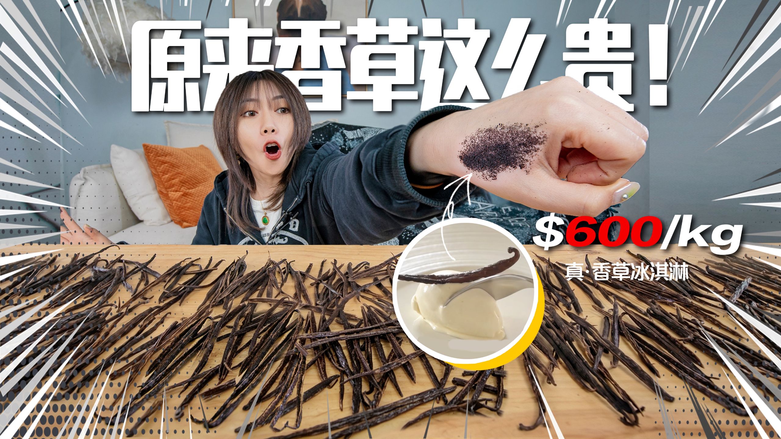 手搓100000粒香草！做纯天然香草冰淇淋！能卖多少钱？