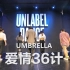 【UNLABEL 舞蹈工作室】UMBRELLA 翻跳《爱情36计》