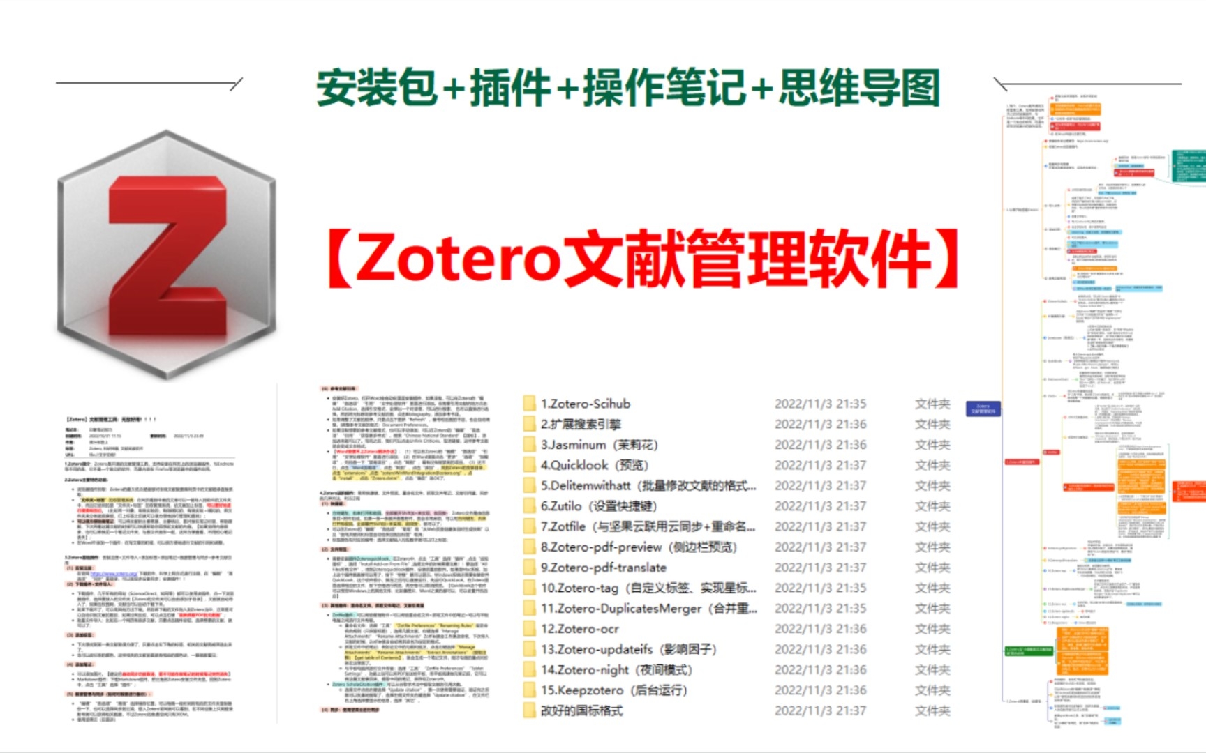 【Zotero文献管理软件】附安装包+插件+操作笔记+思维导图