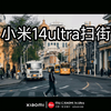 小米14ultra扫街