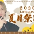 【FANTASTICS】中字 LDH夏日祭LIVE 20年首场线上LIVE