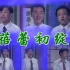 蓓蕾初绽 北方曲校学员曲艺集锦 1998年录像