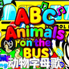 唱歌学英语：动物ABC巴士歌！自然拼读法 Awesome Kids Songs