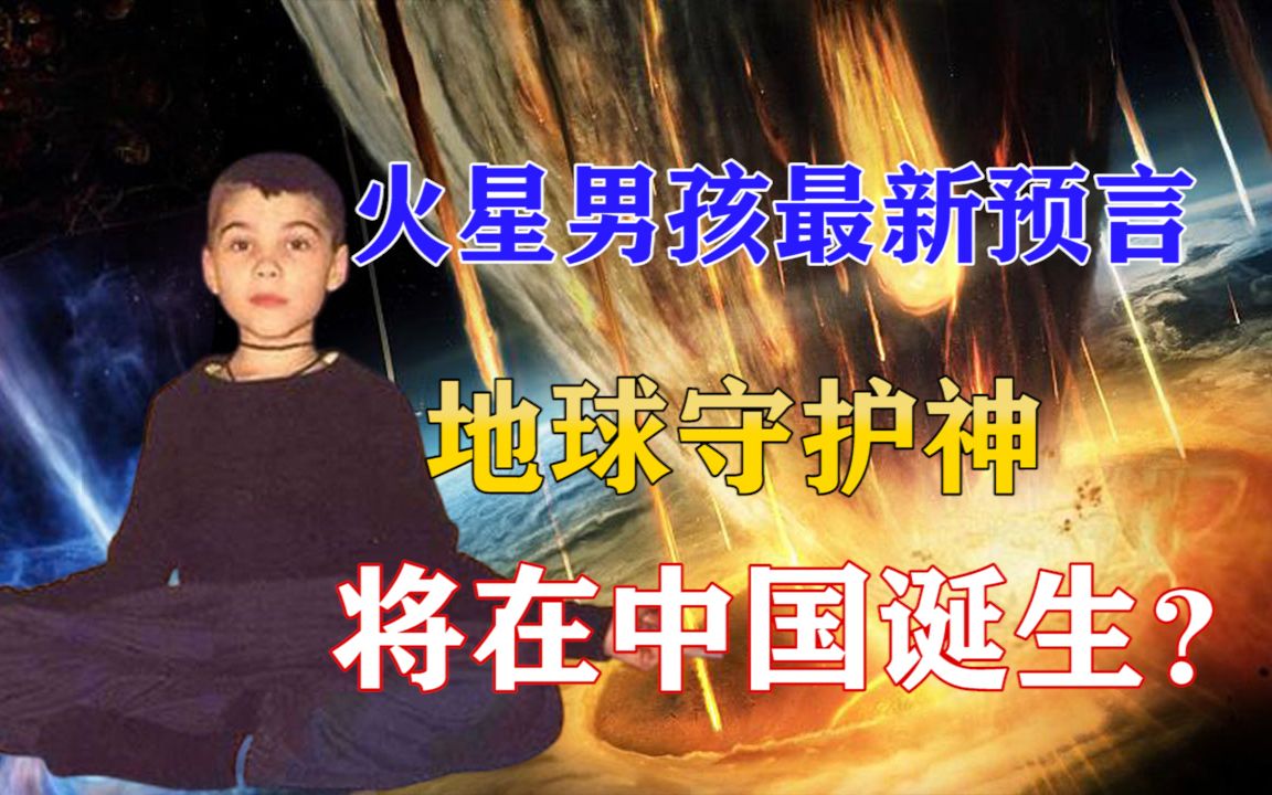 火星男孩消失16年后再出预言！“地球守护神”降临中国，靠谱吗？