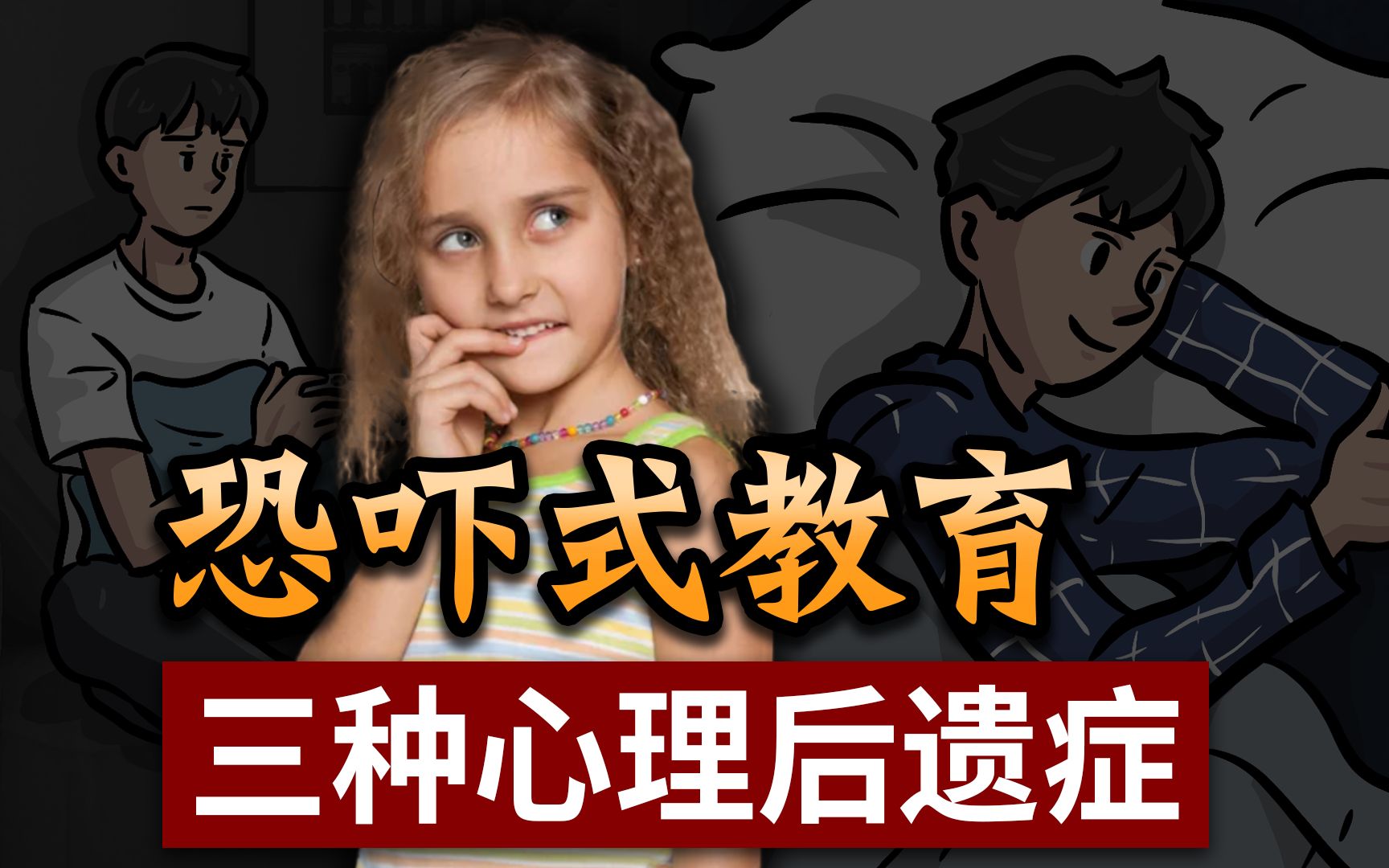 被家长“吓大”的孩子！可能出现三种表现！【恐吓式教育】的危害！