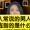 两性情感，女人常说的男人味，到底指的是什么