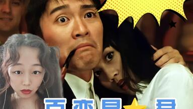 第一次看【<em class="keyword">百变星君</em>reaction】笑skr人！西红柿首富是照这个设定？黄太太估计是315打假队的！
