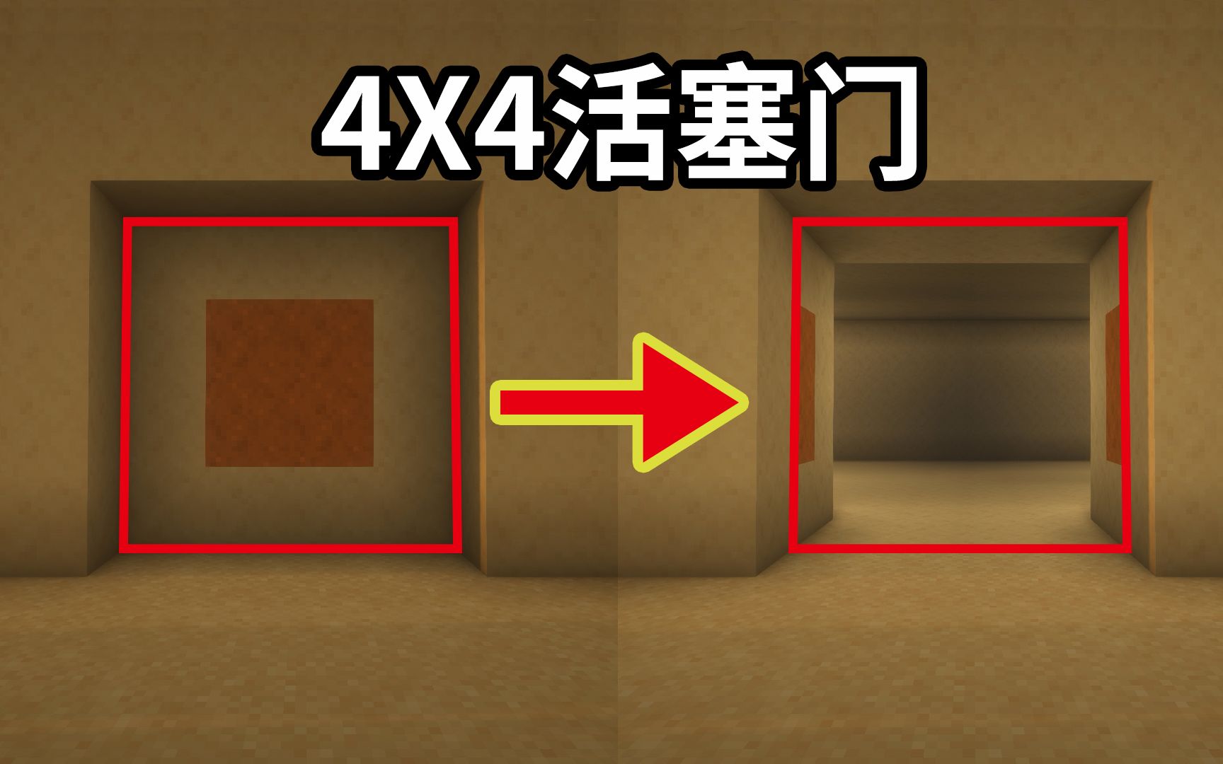 【红石教程】生存实用的简易4x4活塞门