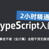 【2025最新版】TypeScript(TS)体系课零基础入门到精通（全27集