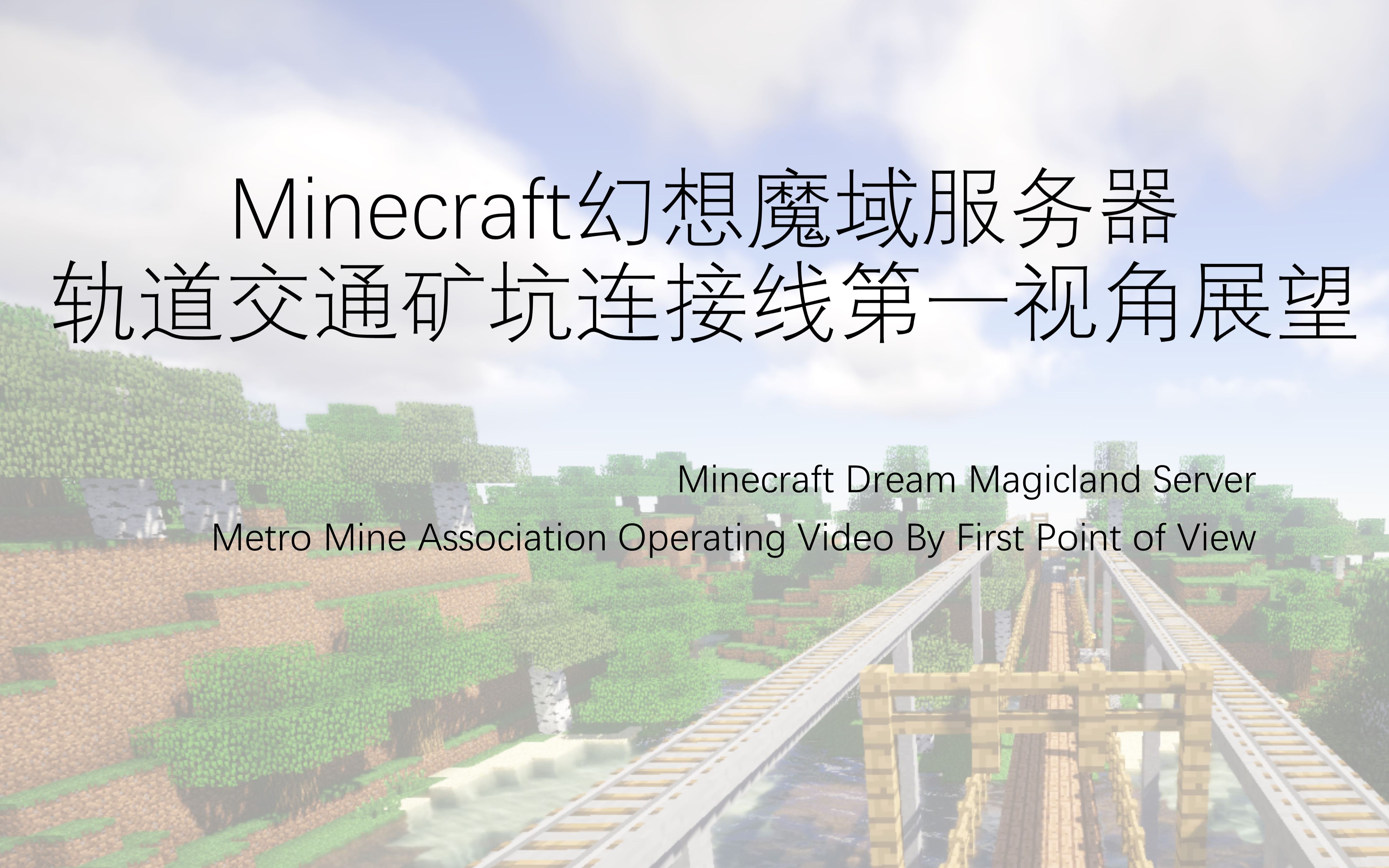Minecraft轨道交通 幻想魔域服务器轨道交通矿坑连接线pov 哔哩哔哩 つロ干杯 Bilibili