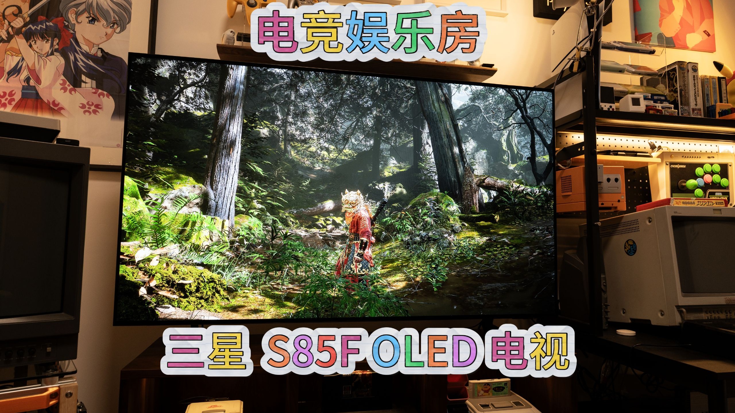 游戏房的C位给了它！体验三星 S85F OLED 电视