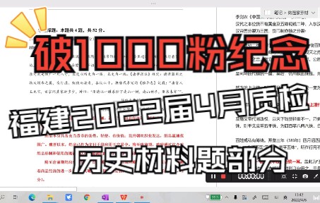 破1000粉超长版巨献之福建省2022届4月质检历史材料题部分哔哩哔哩bilibili