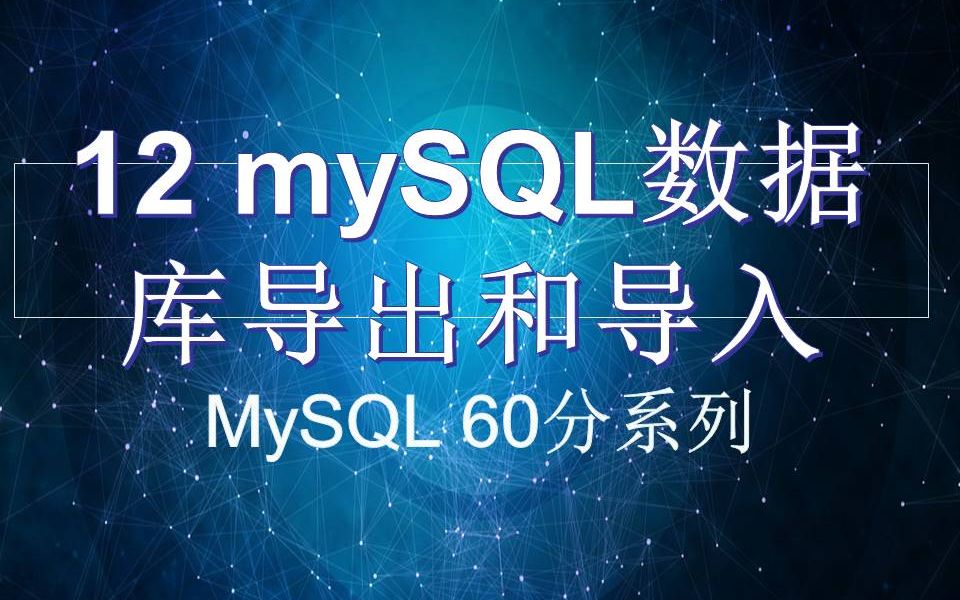 12 mySQL数据库导出和导入