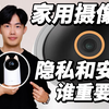 如何防止家里的监控摄像头暴露隐私不安全