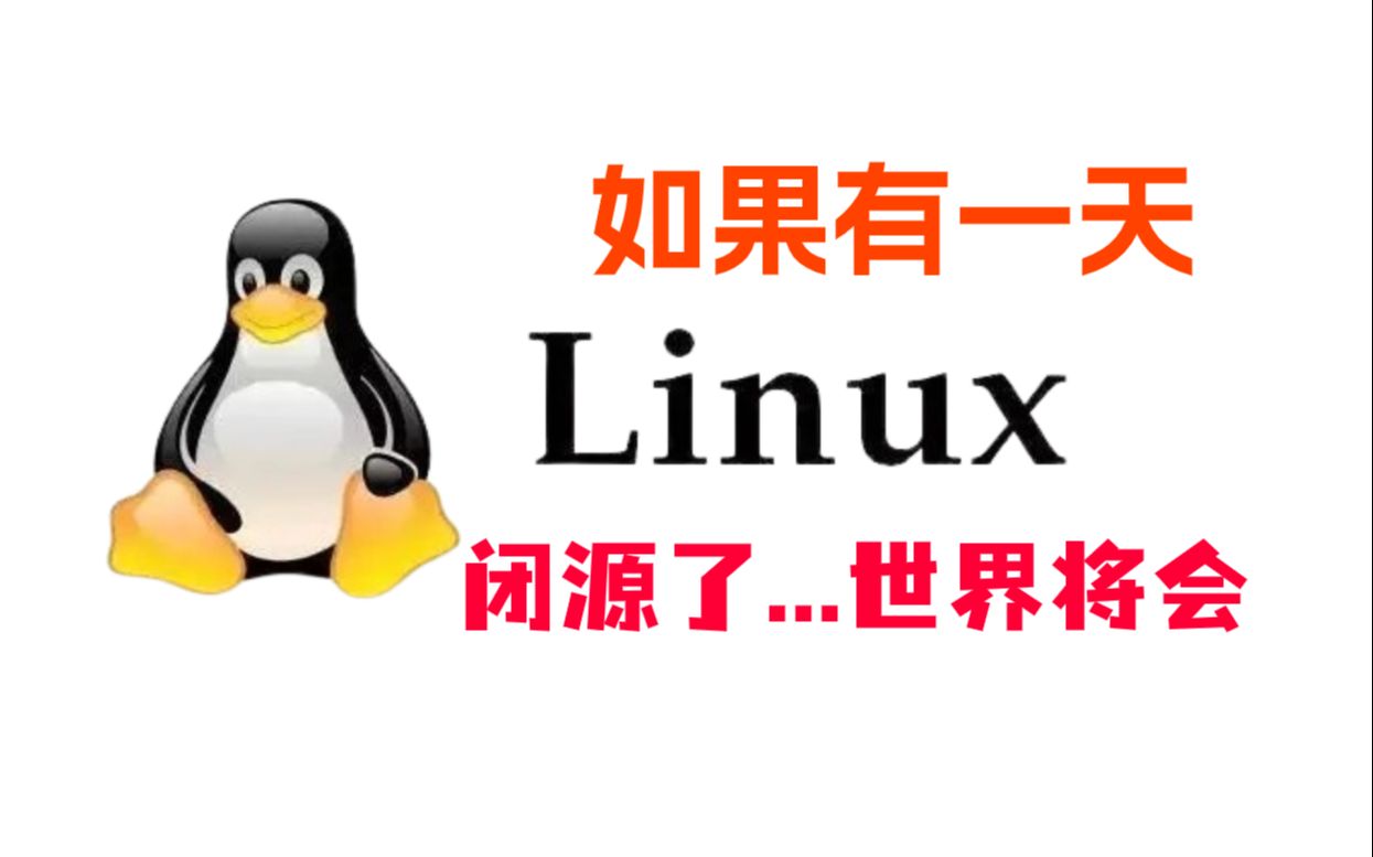 如果哪天linux不给开源,怎么办?哔哩哔哩bilibili