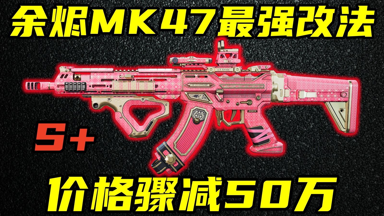 三角洲行动 价格骤减50万！当前版本S+级中近战武器余烬MK47的全面解析与改法教学！【S+】
