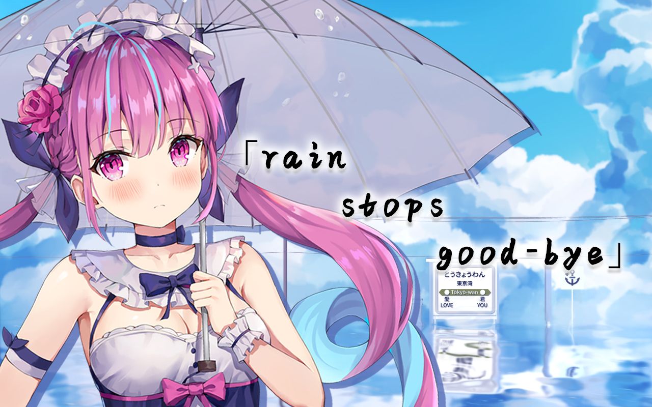 【湊あくあ】rain stops, good-bye【翻唱】