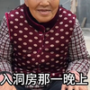 入洞房那一晚