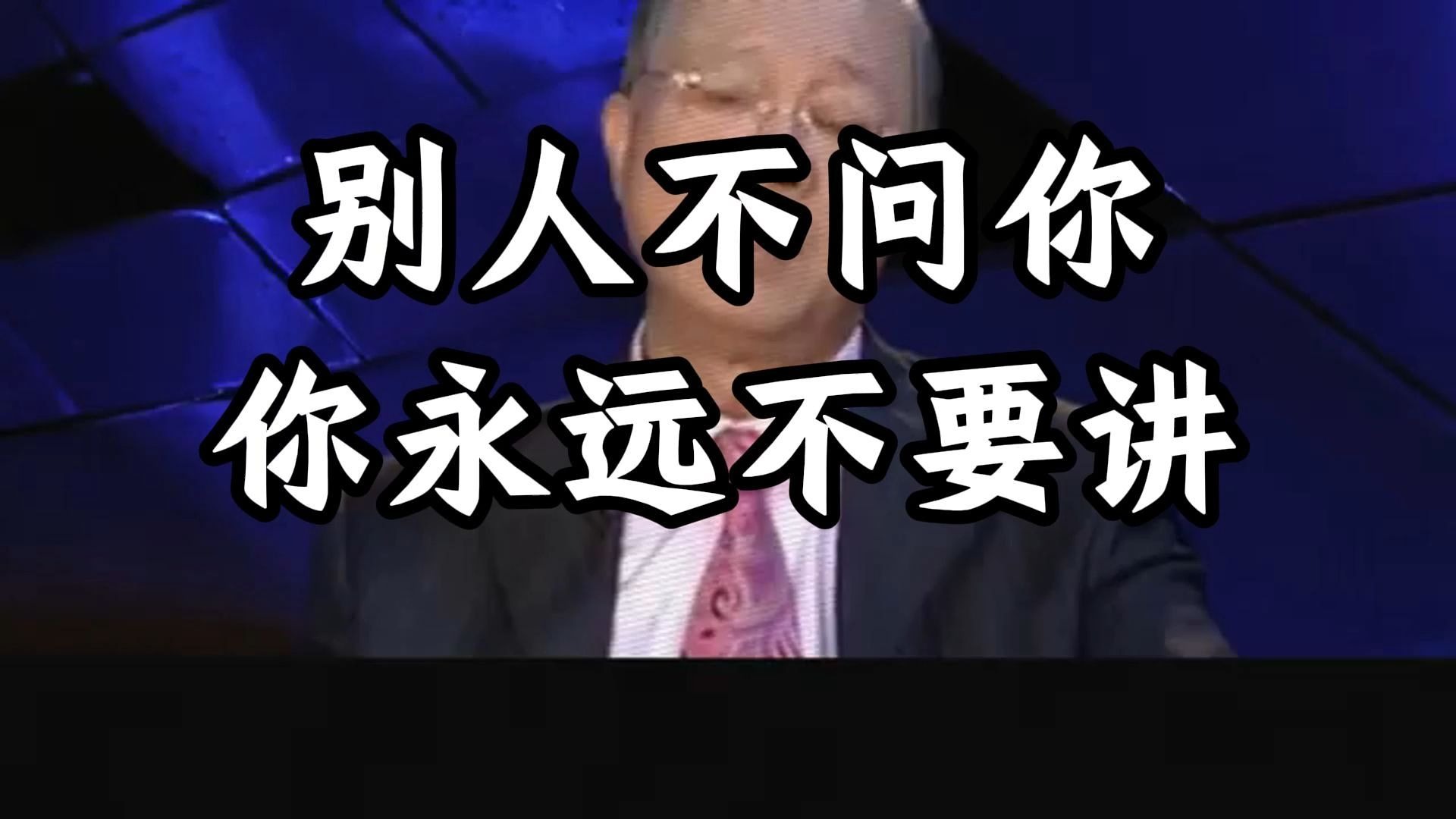 曾仕强教授：永远不要轻易给别人建议，好心办坏事？ 当你想给别人建议时，请先思考这三个致命问题！ 90%的人都栽在这上面，看完彻底改变你的处世方式
