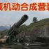 中国兵器 北方工业：全域机动合成营装备体系
