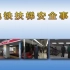 【北京地铁】自动扶梯事故合集 事故案例教育精编版