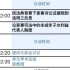 海峡两岸民事诉讼法研讨会||20220624上午下半场||报告人张海燕+刘敏