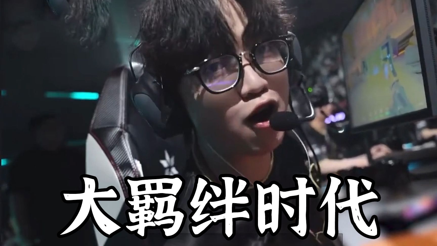 ⚡大 羁 绊 时 代⚡