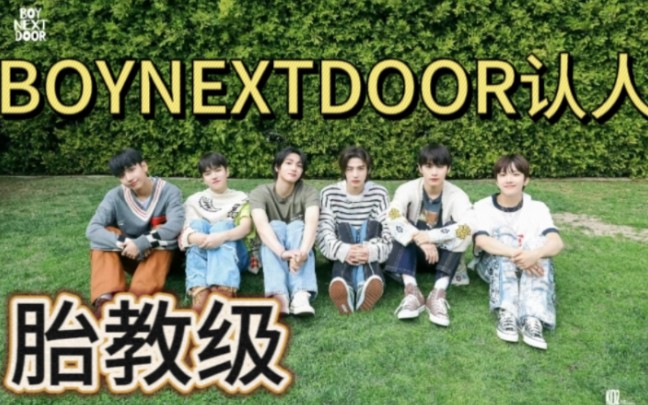 【BOYNEXTDOOR认人向】门妈手把手带你认识六门童，一起来入坑boynextdor  我们波奶豆～～