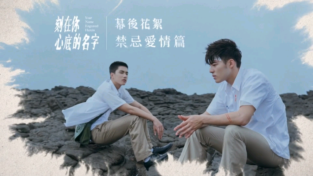 心中刻上你的名字 B站