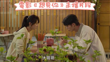 <em class="keyword">電影</em>《<em class="keyword">想見你</em>》未播番外彩蛋～超甜求婚片段&圓滿王詮勝篇（1080P）许光汉 柯佳嬿 施柏宇