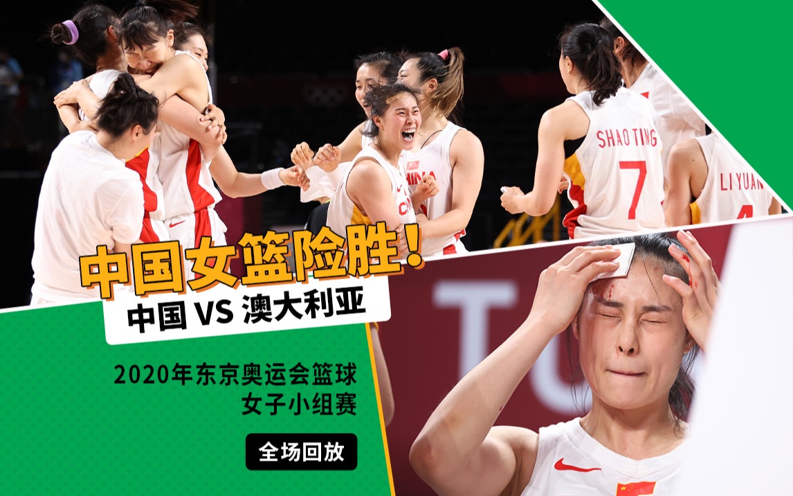 【经典放映室】2020年东京奥运会女篮小组赛 中国VS澳大利亚