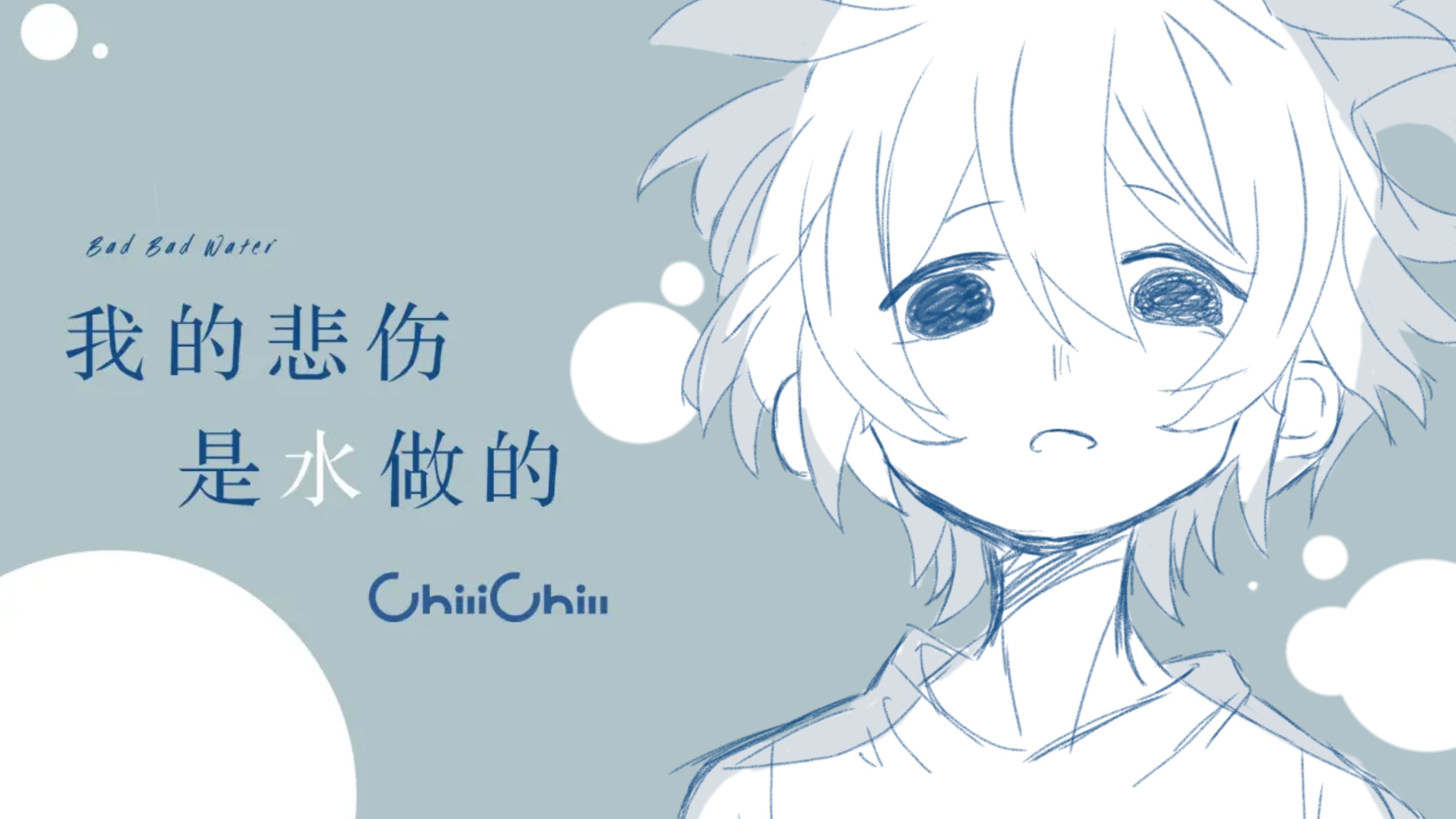我的悲伤是水做的翻唱，正常的（大概）