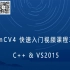 OpenCV4 C++ 快速入门视频30讲 - 系列合集