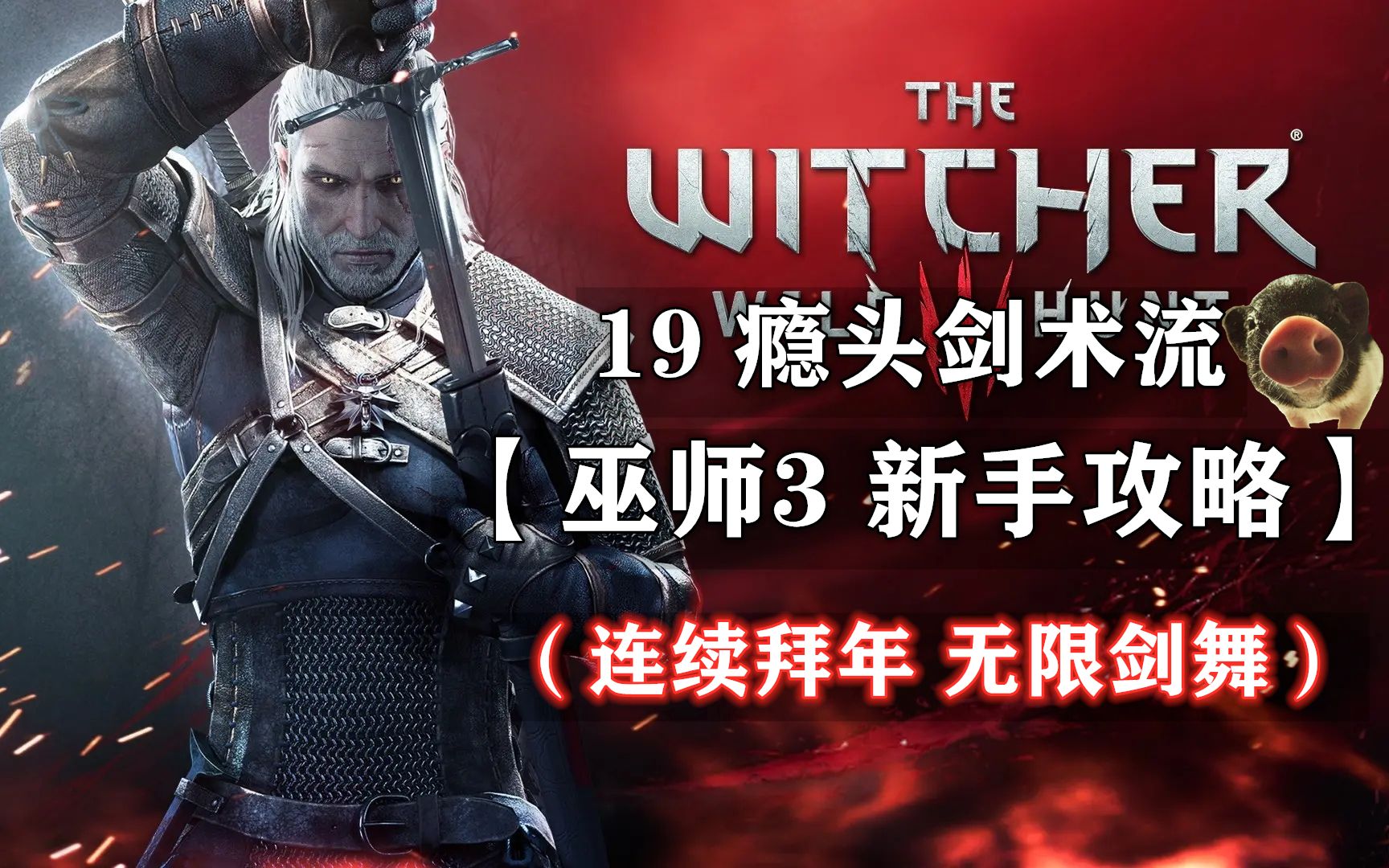 【巫师3 新手攻略】19 瘾头剑术（连续拜年 无限剑舞）