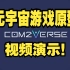 Com2Verse 元宇宙游戏原型视频演示！