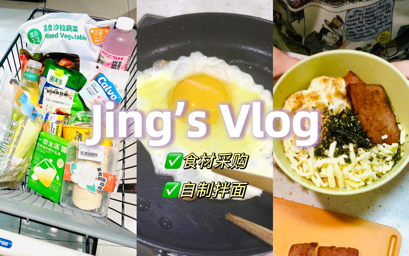 日常vlog | 在家吃饭 | 食材采购+自制拌面 | 午餐肉版家庭火鸡面
