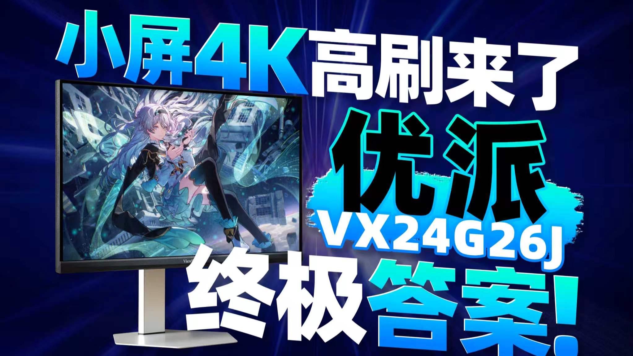 首款23.8英寸小屏4K 160Hz黑曜屏电竞显示器！优派VX24G26J-4K上手体验