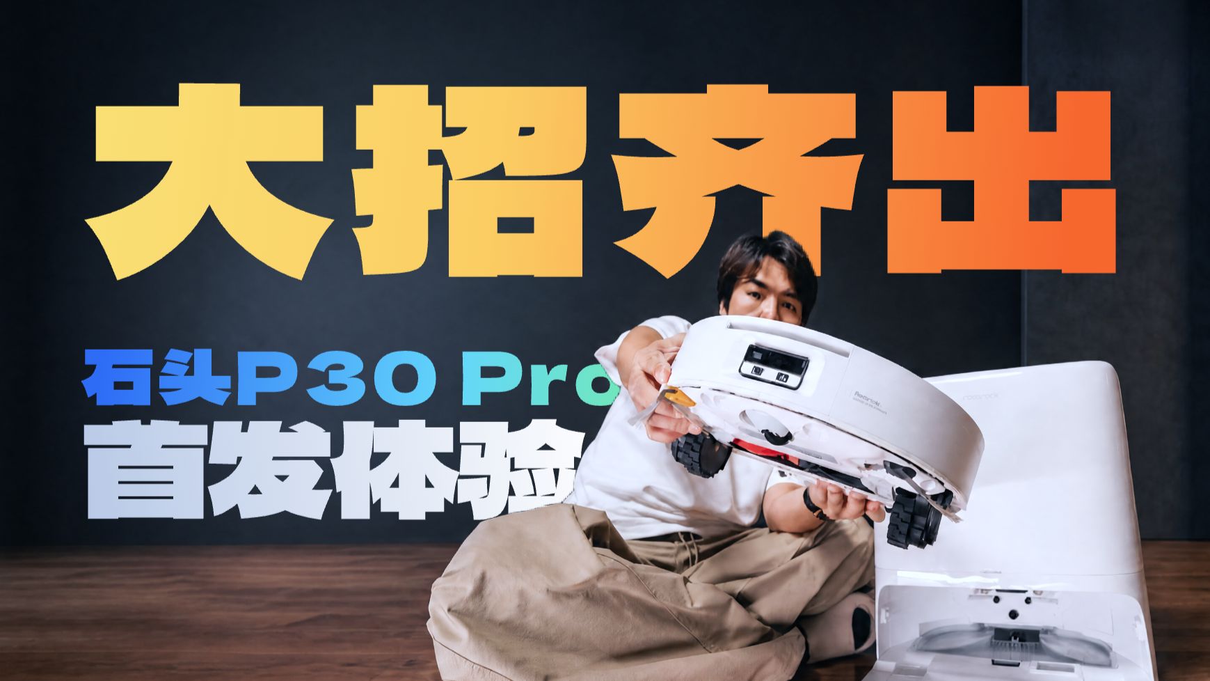 石头P30 Pro扫地机器人深度体验：超薄+越障+热活水，这次把滚筒扫地机的痛点全补上了